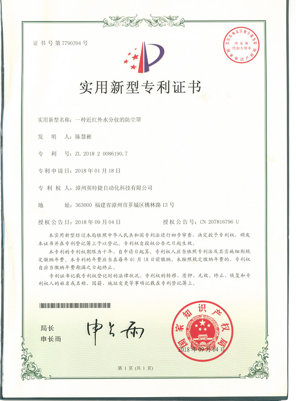 一種近紅外水分儀的防塵罩ZL201820086190.7